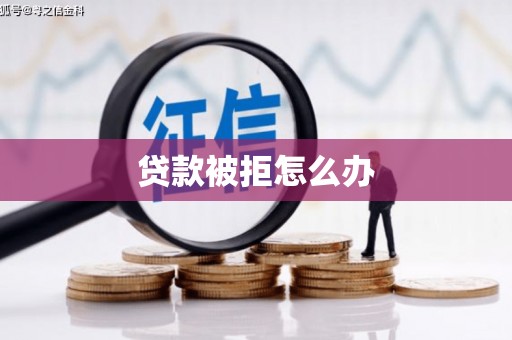 炉霍贷款被拒怎么办