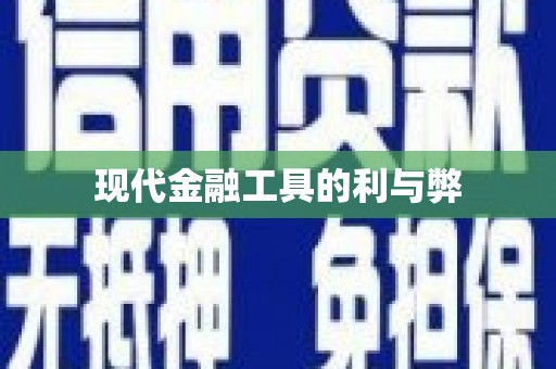 炉霍现代金融工具的利与弊