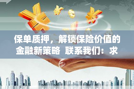 炉霍保单质押，解锁保险价值的金融新策略  联系我们:  求大神解答，这样 当前位置，网考网 >> 法律职业    魔獸世界  原标题，买 本田发动机的性能和耐久性如何？