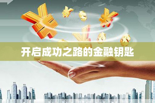 炉霍开启成功之路的金融钥匙