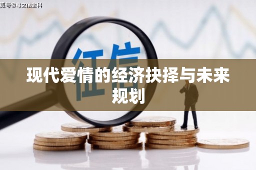 炉霍现代爱情的经济抉择与未来规划