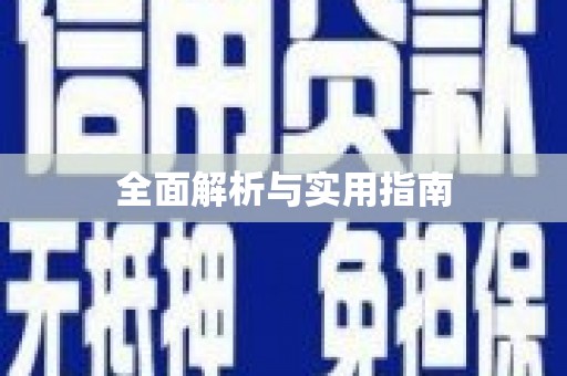 炉霍全面解析与实用指南