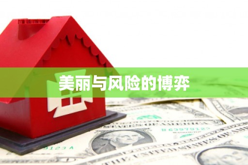 炉霍美丽与风险的博弈