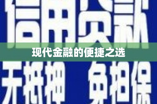 炉霍现代金融的便捷之选
