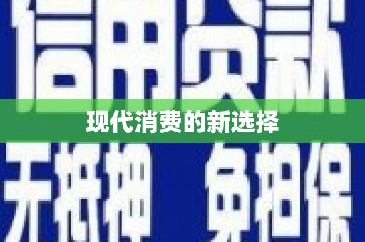 炉霍现代消费的新选择