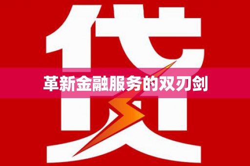 炉霍革新金融服务的双刃剑
