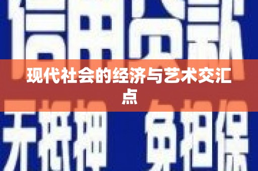 炉霍现代社会的经济与艺术交汇点