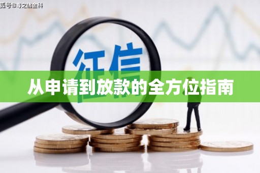 炉霍从申请到放款的全方位指南