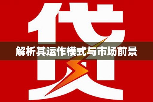炉霍解析其运作模式与市场前景
