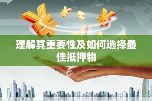 炉霍理解其重要性及如何选择最佳抵押物