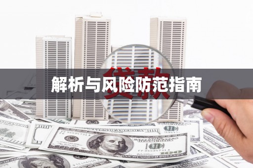 炉霍解析与风险防范指南