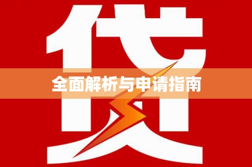炉霍全面解析与申请指南