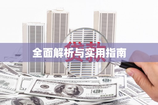 炉霍全面解析与实用指南