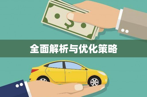 炉霍全面解析与优化策略