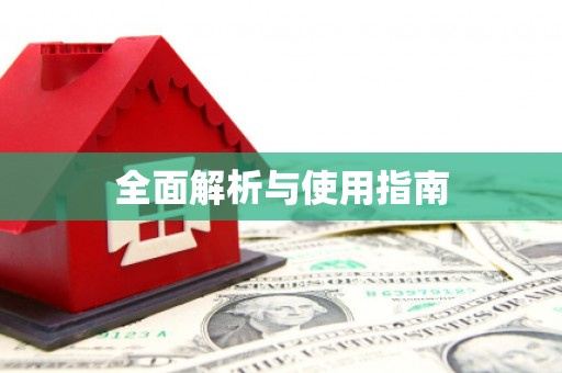 炉霍全面解析与使用指南