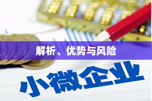 炉霍解析、优势与风险