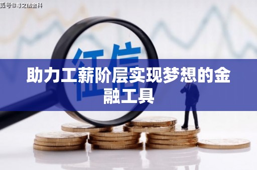 炉霍助力工薪阶层实现梦想的金融工具