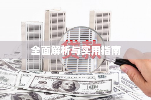 炉霍全面解析与实用指南