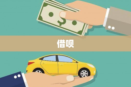 炉霍借呗