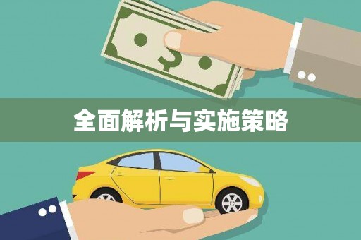 炉霍全面解析与实施策略