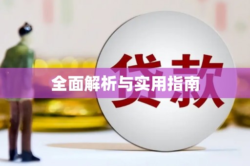 炉霍全面解析与实用指南