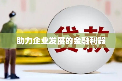 炉霍助力企业发展的金融利器