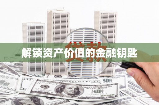 炉霍解锁资产价值的金融钥匙