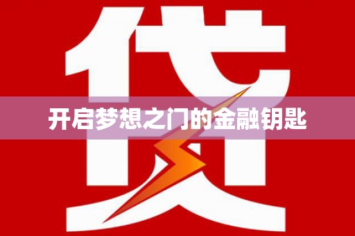 炉霍开启梦想之门的金融钥匙