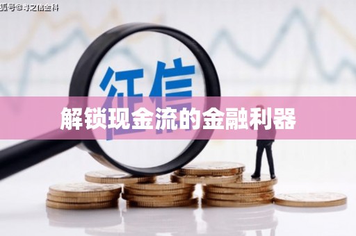 炉霍解锁现金流的金融利器