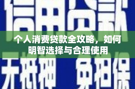 炉霍个人消费贷款全攻略，如何明智选择与合理使用