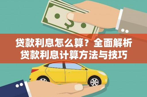 炉霍贷款利息怎么算？全面解析贷款利息计算方法与技巧