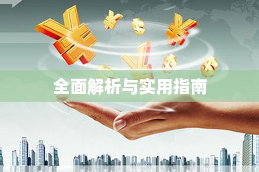 炉霍全面解析与实用指南