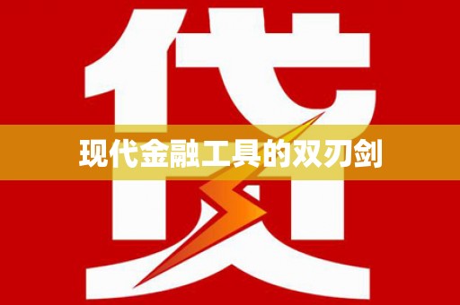 炉霍现代金融工具的双刃剑