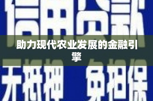 炉霍助力现代农业发展的金融引擎