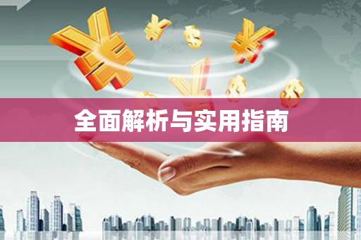炉霍全面解析与实用指南