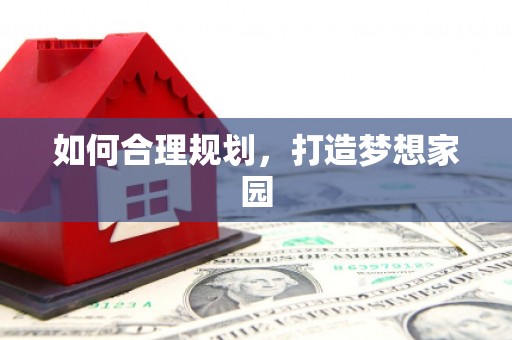 炉霍如何合理规划，打造梦想家园