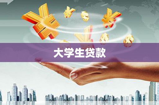 炉霍大学生贷款