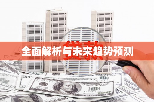 炉霍全面解析与未来趋势预测