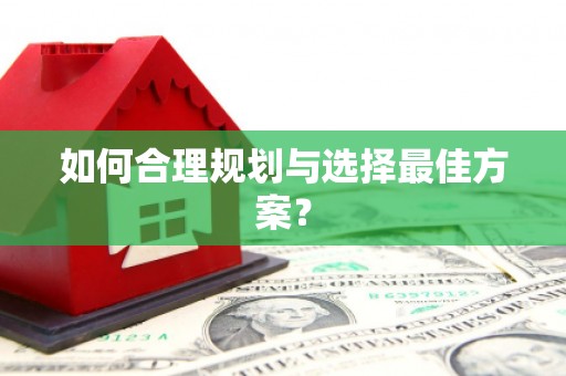 炉霍如何合理规划与选择最佳方案？