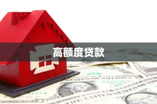 炉霍高额度贷款