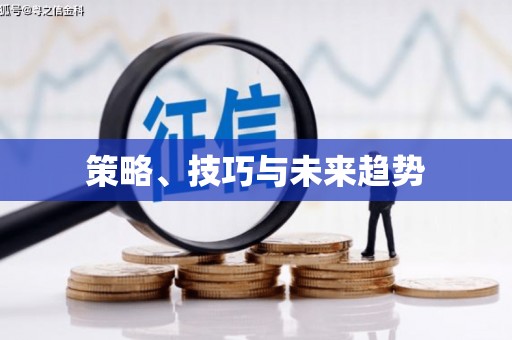 炉霍策略、技巧与未来趋势