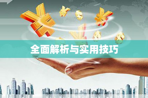 炉霍全面解析与实用技巧