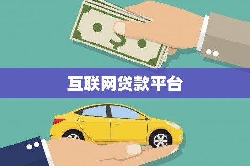 炉霍互联网贷款平台