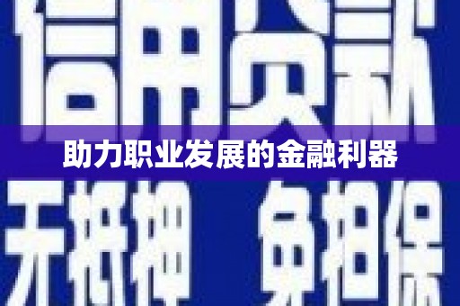 炉霍助力职业发展的金融利器
