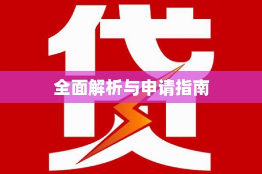 炉霍全面解析与申请指南