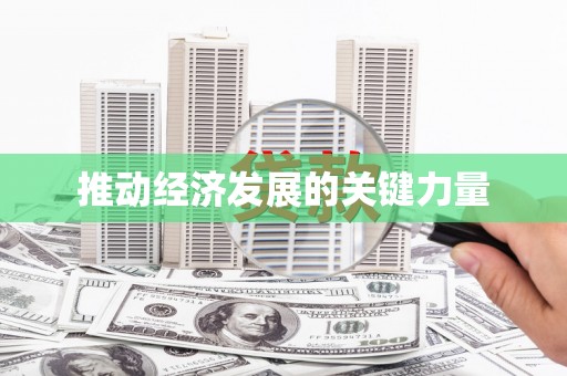 炉霍推动经济发展的关键力量