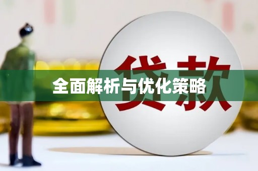 炉霍全面解析与优化策略