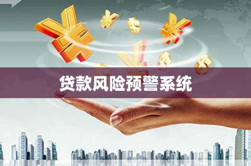炉霍贷款风险预警系统