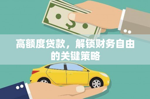 炉霍高额度贷款，解锁财务自由的关键策略