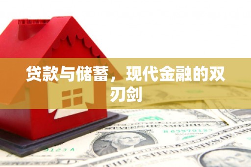 炉霍贷款与储蓄，现代金融的双刃剑
